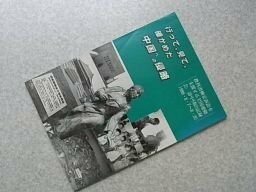 行って、見て、確かめた中国への侵略　（教科書検定訴訟を支援する全国連絡会、訪中団の記録）