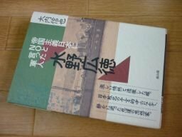 帝国主義日本にNOと言った軍人 水野広徳