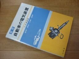 自動車の電気装置―原理・構造・点検・修理