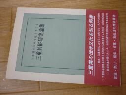 三重民俗研究論集　三重県の伝統文化をさぐる