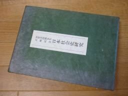 日本社会史研究―芳賀幸四郎先生古稀記念