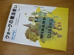 クォークの魔法使い―素粒子物理のワンダーランド