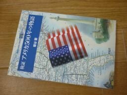 検証アメリカ500年の物語 (平凡社ライブラリー)