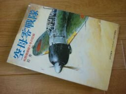 空母零戦隊―戦闘機操縦10年の記録 (太平洋戦争ノンフィクション)