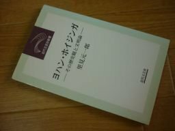 ヨハン・ホイジンガ―その歴史観と文明論 (近代文芸社新書)