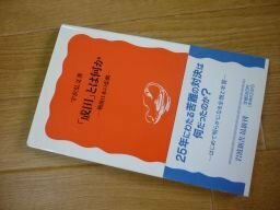 「成田」とは何か: 戦後日本の悲劇 (岩波新書)