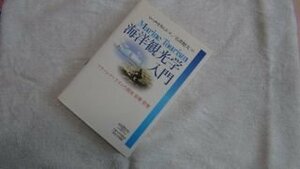 海洋観光学入門―マリーンツーリズムの開発・影響・管理