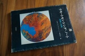 リモートセンシング・ノート―原理と応用