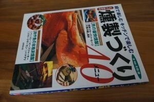 とっておきの燻製づくり40メニュー