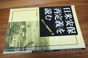 日米安保「再定義」を読む (社会評論社ブックレット)