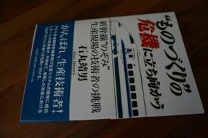 “ものづくり”の危機に立ち向かう―新幹線“のぞみ”生産現場の技術者の挑戦