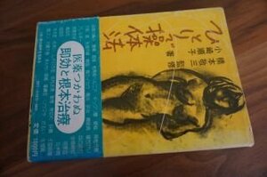 ひとりで操体法 (健康双書)