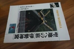 聖地への旅―伊勢神宮 (フォト・マンダラ)