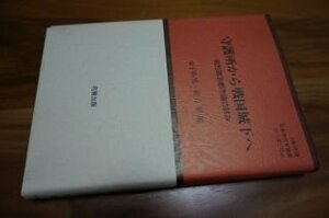 守護所から戦国城下へ―地方政治都市論の試み (日本考古学協会シンポジウム報告集)