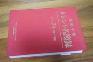 タレント名簿録 '99～'00 Vol 34