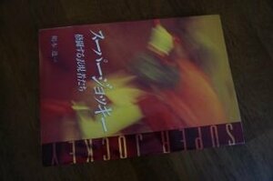 スーパージョッキー―格闘する表現者たち