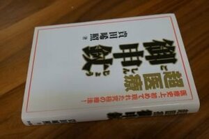 超医療・御申ジョウ―医療史上、初めて現れた究極の療法!