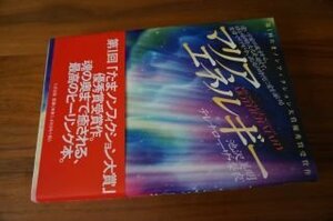 マリアエネルギー―遠い宇宙の彼方から、時と場所と次元を超えて、聖母マリアが今、混沌の時代に愛を届ける