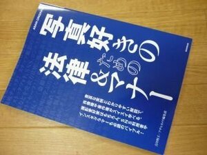 Art hand Auction 写真好きのための法律マナー (アサヒオリジナル), 趣味, スポーツ, 実用, スポーツ, その他