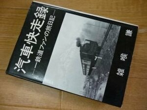 汽車快走録　一鉄道ファンの旅に日記