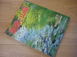 盆栽と山草　1979年No.２　　暮らしに緑とうるおいを