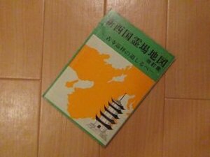 新西国霊場地図　古寺巡礼の道しるべ