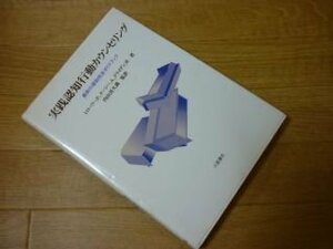 実践認知行動カウンセリング―最新の援助技法ガイドブック