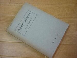 享保時代の日本艶書考