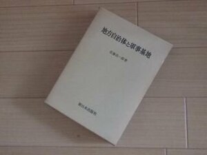 地方自治体と軍事基地