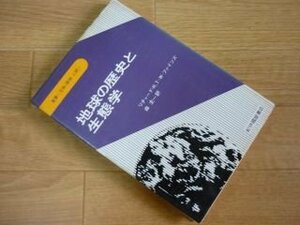 地球の歴史と生態学 (叢書 生物・環境・人間)