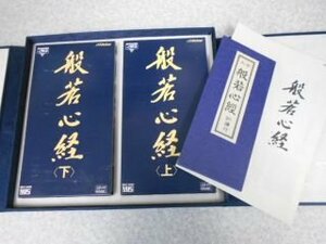 般若心経　室生貞信　佐藤俊明　（ビデオテープ2本）　