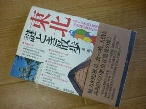 東北謎とき散歩―多くの史跡や霊場霊山の不思議の舞台に迫る