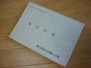 妙法寺記　富士吉田市史資料叢書10　