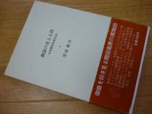 御岳の見える村―木曽開田高原日記