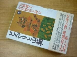 長岡輝子、宮沢賢治を読む〈7〉どんぐりと山猫 (草思社CDブック)