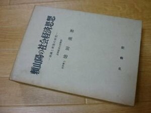 頼山陽の社会経済思想―通議と新策の研究