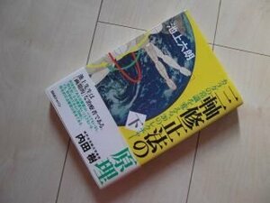 三軸修正法の原理 下―カラダの常識を変える、20のレクチャー