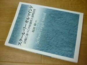 スクール・リーガルマインド―法規に基づく学校運営と説明責任