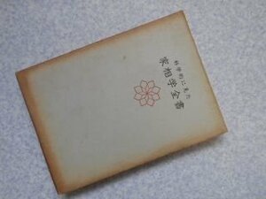 科学的に見た 家相学全書