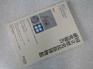 国立歴史民俗博物館研究報告第195集　韓半島南部地域青銅器～三韓時代における環濠遺跡の変化と性格