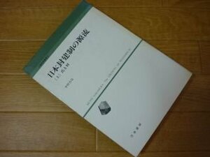 日本封建制の源流 上 (人間科学叢書 4)