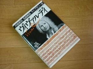 ヴィヴァルディ (作曲家別名曲解説ライブラリー)