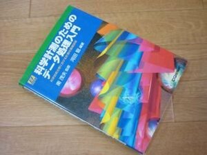 科学計測のためのデータ処理入門―科学技術分野における計測の基礎技術 (I・Fエッセンス・シリーズ)