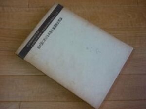 我が国に於ける共産主義運動史概論 (社会問題資料叢書〈第1輯 社会問題資料研究会編〉)