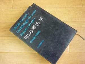 知の考古学　