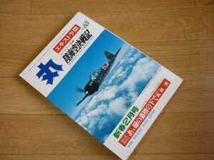 丸　エキストラ版　Vol.63　ゴールデン特集　陸海空決戦記