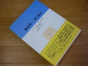 飯島耕一・詩と散文〈2〉ウイリアム・ブレイクを憶い出す詩・他、田園に異神あり、滝口修造へのオマージュ・他