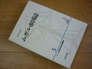 17・18世紀大旅行記叢書〈5〉ムガル帝国誌