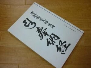 津軽弘法大師霊場　引奉納経