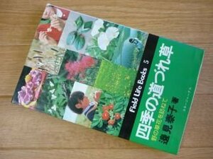 四季の道づれ草　野の草花を訪ねて (Field life books)